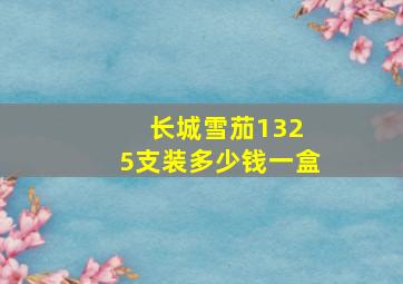 长城雪茄132 5支装多少钱一盒